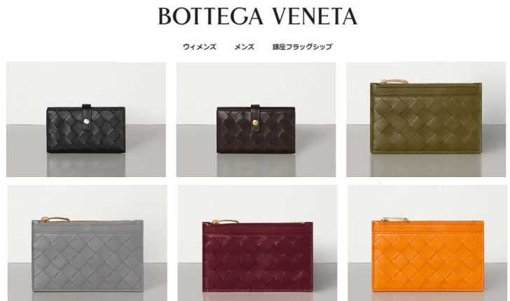 Bottega Veneta（ボッテガ・ヴェネタ）