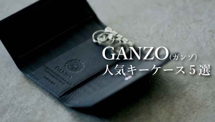 GANZO(ガンゾ)のキーケース人気5選「ブランドの年齢層と評判も解説」