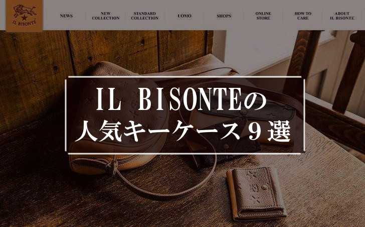 IL BISONTE（イルビゾンテ）の人気キーケース9選
