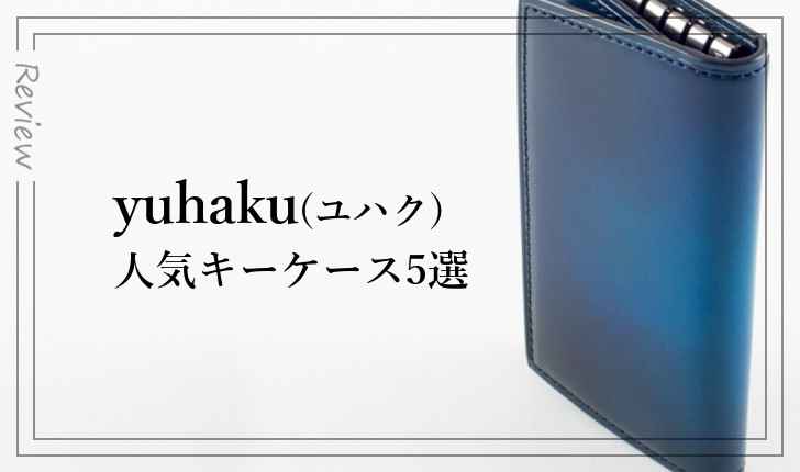 yuhaku(ユハク)の人気キーケース5選