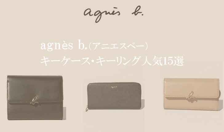 新作 大人気 agnes b. アニエスベー キーケース agapeeurope.org