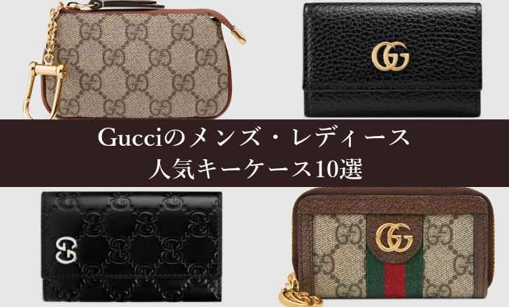 Gucci(グッチ)のメンズ・レディースの人気キーケース10選