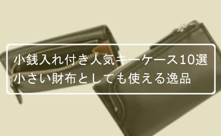小銭入れ付き人気キーケース10選｜人気ブランドの小さい財布としても使えるキーケース