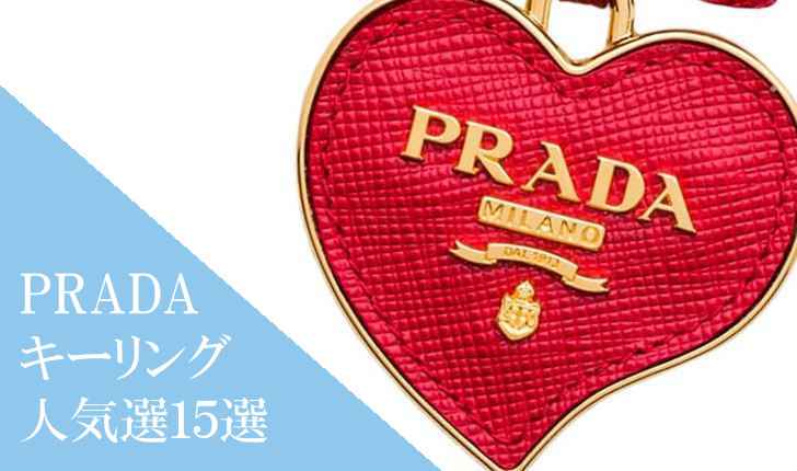 PRADA(プラダ)のキーリング・キーチャーム人気選15